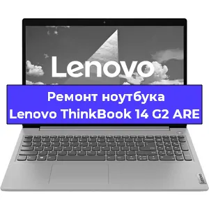 Замена материнской платы на ноутбуке Lenovo ThinkBook 14 G2 ARE в Екатеринбурге
